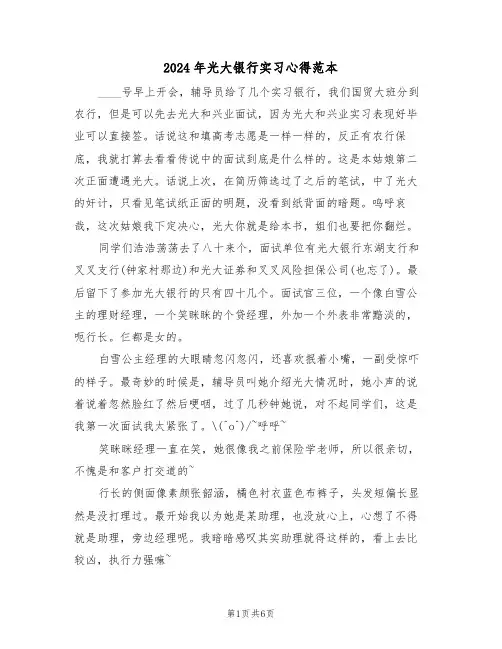 2024年光大银行实习心得范本(2篇)