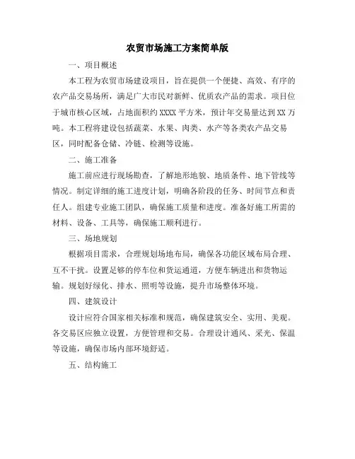 农贸市场施工方案简单版