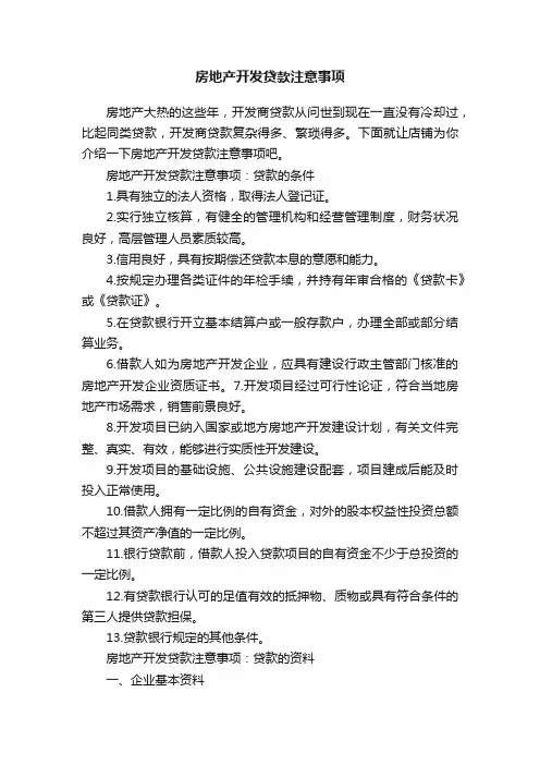房地产开发贷款注意事项
