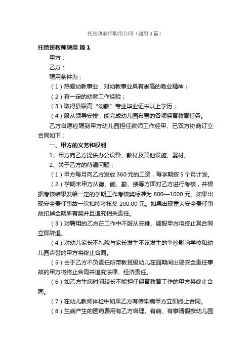 托管班教师聘用合同（通用3篇）