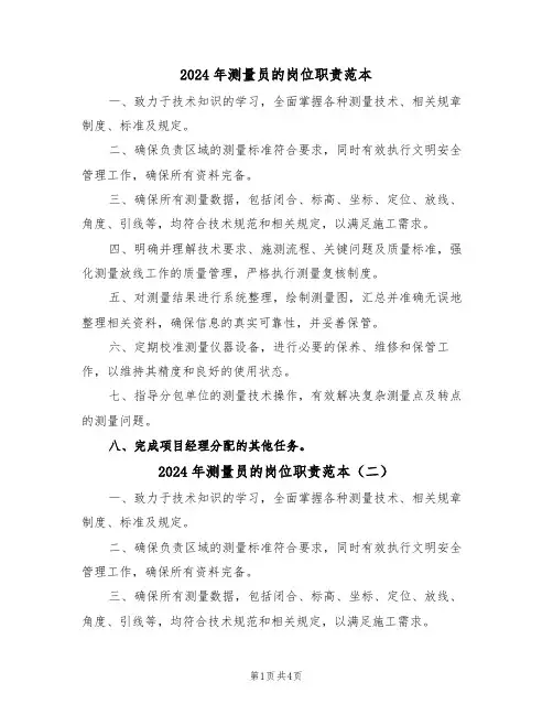 2024年测量员的岗位职责范本（五篇）