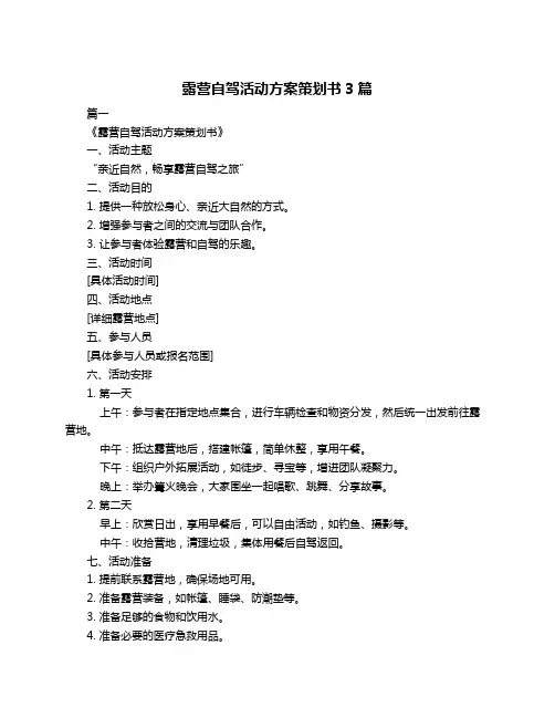 露营自驾活动方案策划书3篇