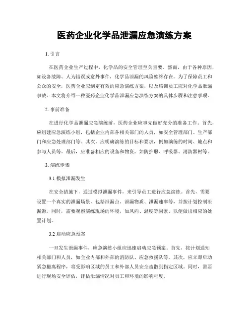 医药企业化学品泄漏应急演练方案