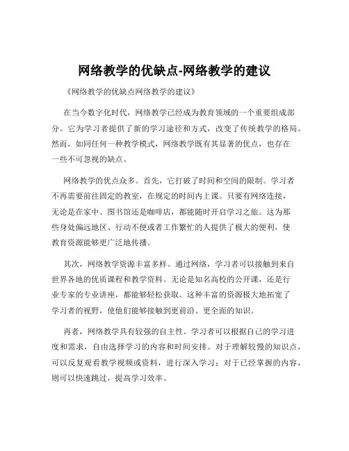 网络教学的优缺点-网络教学的建议
