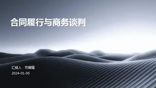 合同履行与商务谈判