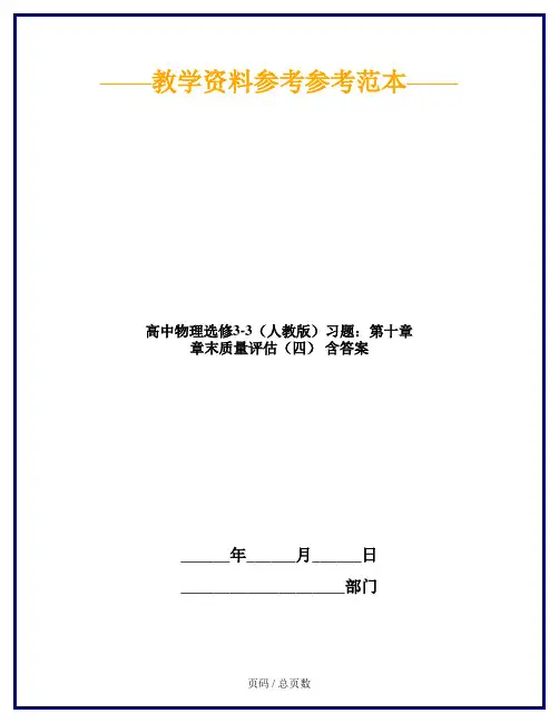 高中物理选修3-3(人教版)习题：第十章 章末质量评估(四) 含答案