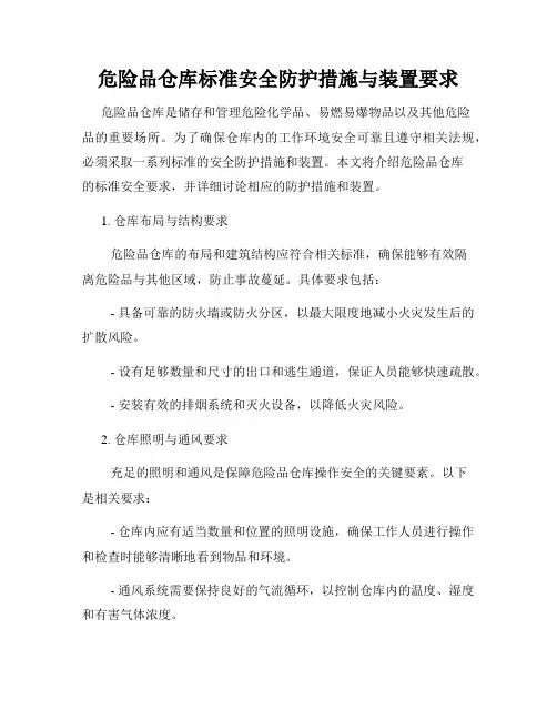 危险品仓库标准安全防护措施与装置要求