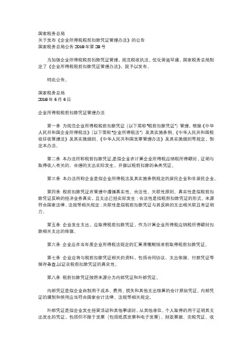 企业所得税税前扣除凭证管理办法