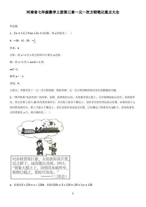 河南省七年级数学上册第三章一元一次方程笔记重点大全