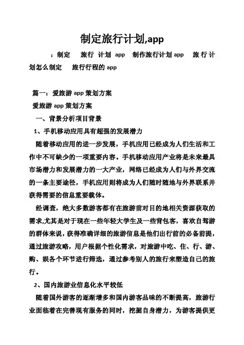 制定旅行计划,app