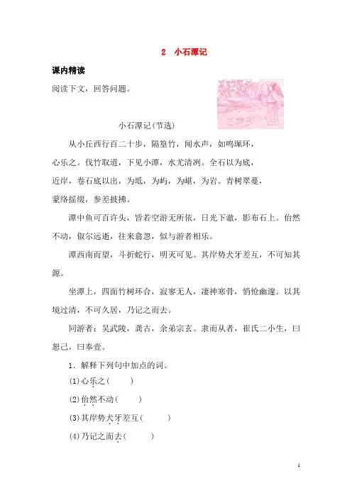 【人教版】八年级语文下册文言文阅读训练专题《小石潭记》含答案