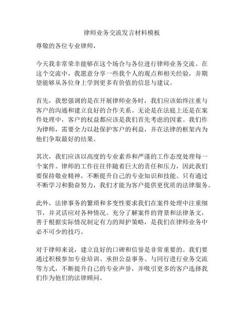 律师业务交流发言材料模板