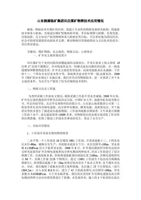 山东能源临矿集团田庄煤矿物探技术应用情况