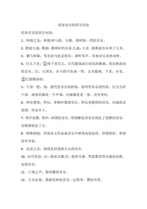 形容音乐的四字词语