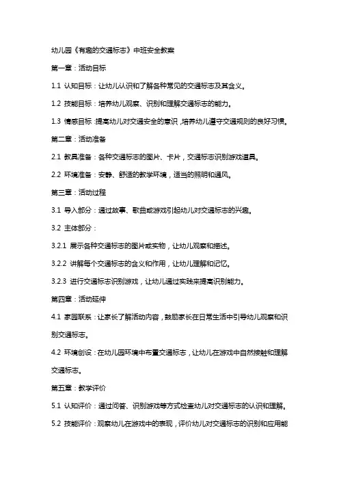幼儿园《有趣的交通标志》中班安全教案