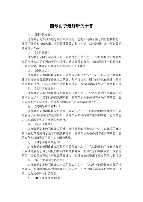 圆号曲子最好听的十首