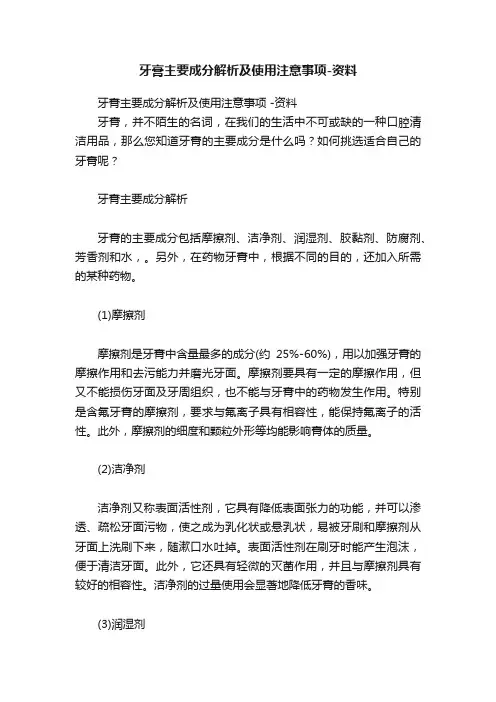 牙膏主要成分解析及使用注意事项-资料
