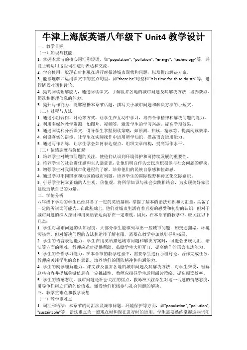 牛津上海版英语八年级下Unit4教学设计