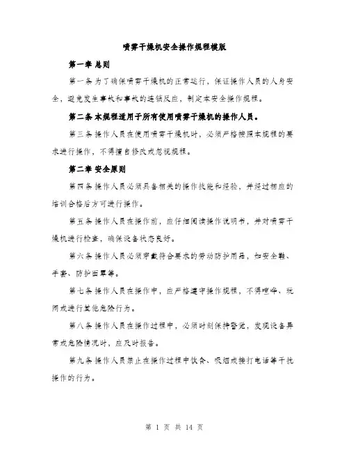 喷雾干燥机安全操作规程模版（五篇）