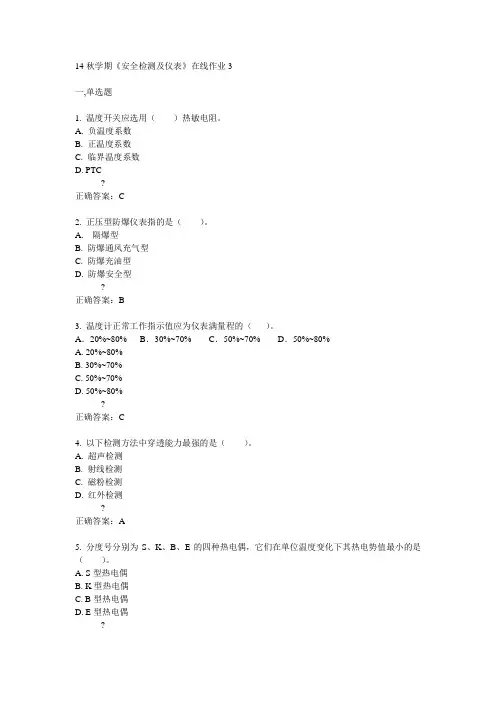 东大14秋学期《安全检测及仪表》在线作业3答案