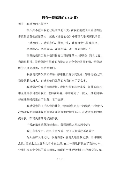 拥有一颗感恩的心(10篇)