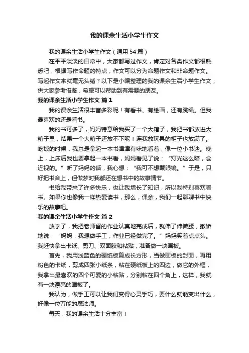 我的课余生活小学生作文