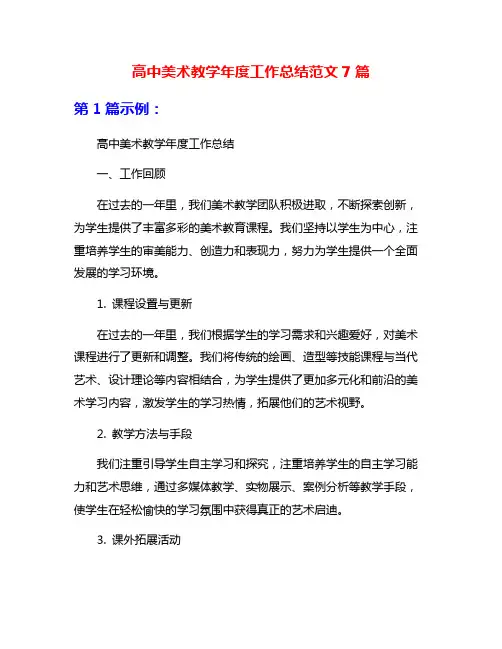 高中美术教学年度工作总结范文7篇