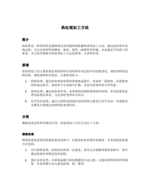 热处理加工方法
