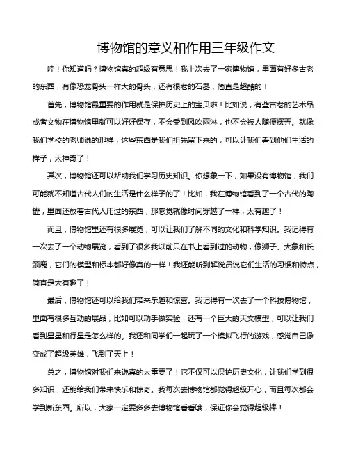 博物馆的意义和作用三年级作文