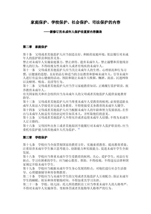 家庭保护、学校保护、社会保护、司法保护的内容