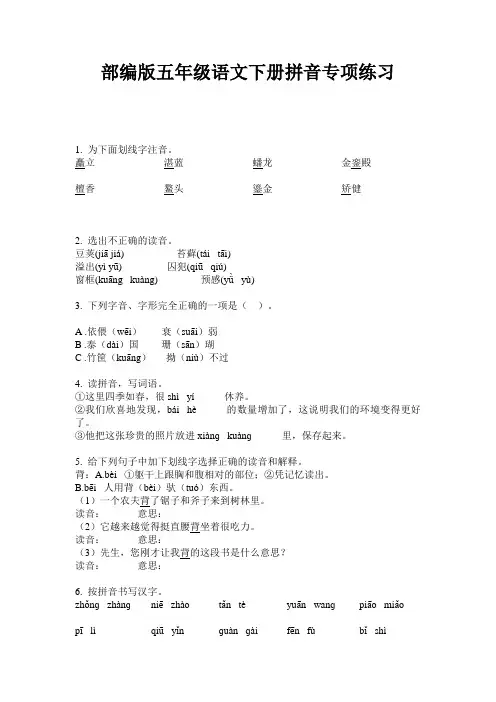 部编版五年级语文下册拼音专项练习
