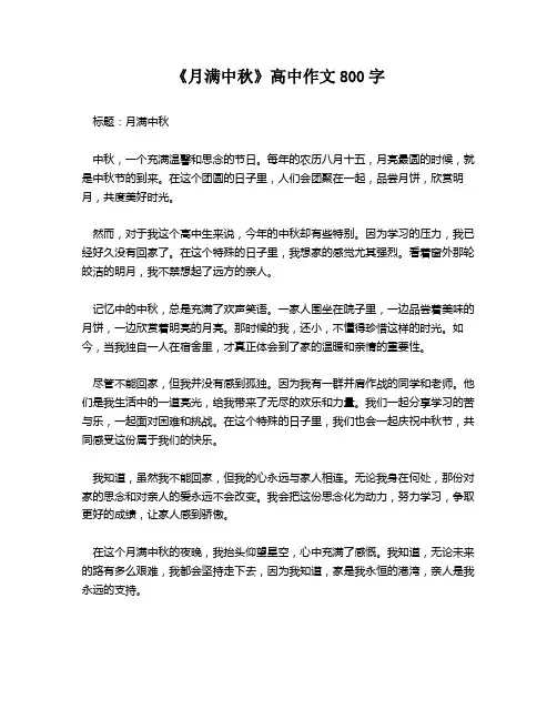 《月满中秋》高中作文800字