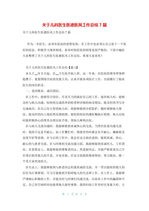 关于儿科医生医德医风工作总结7篇