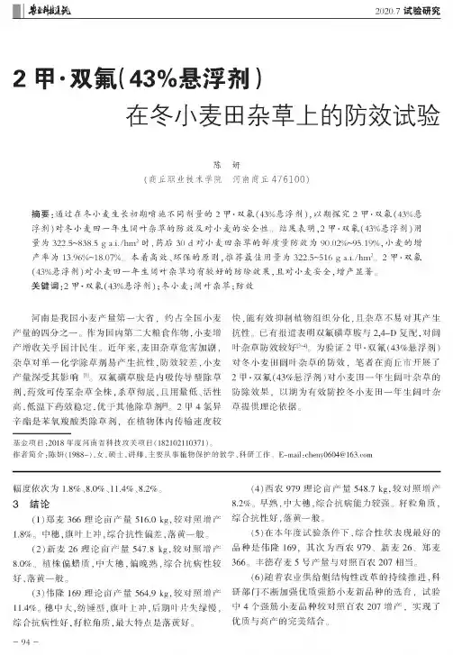 2甲·双氟(43%悬浮剂)在冬小麦田杂草上的防效试验