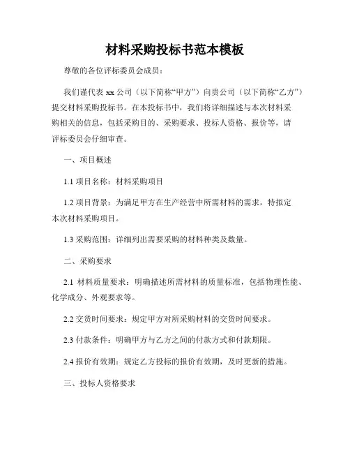 材料采购投标书范本模板
