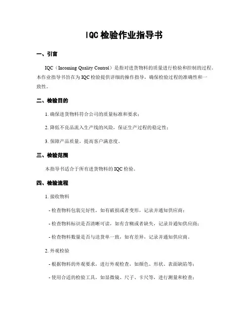 IQC检验作业指导书