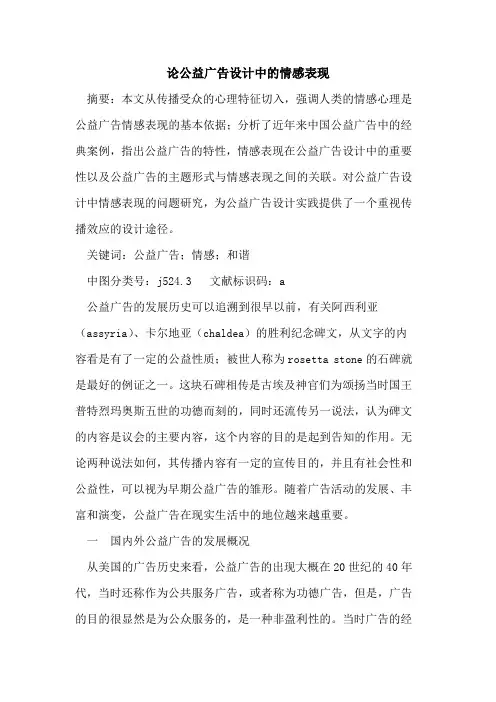 论公益广告设计中情感表现