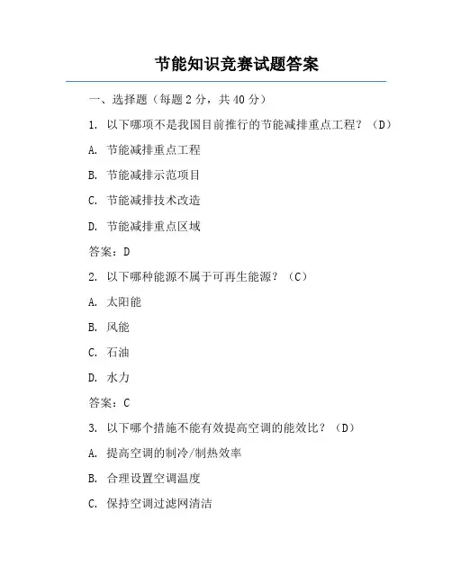 节能知识竞赛试题答案