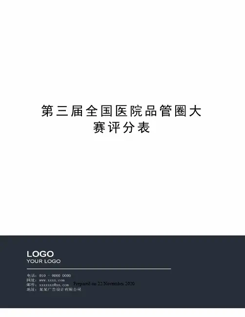 第三届全国医院品管圈大赛评分表