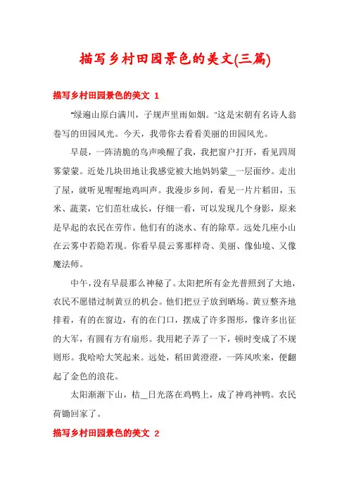 描写乡村田园景色的美文(三篇)