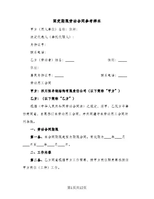 固定期限劳动合同参考样本（3篇）