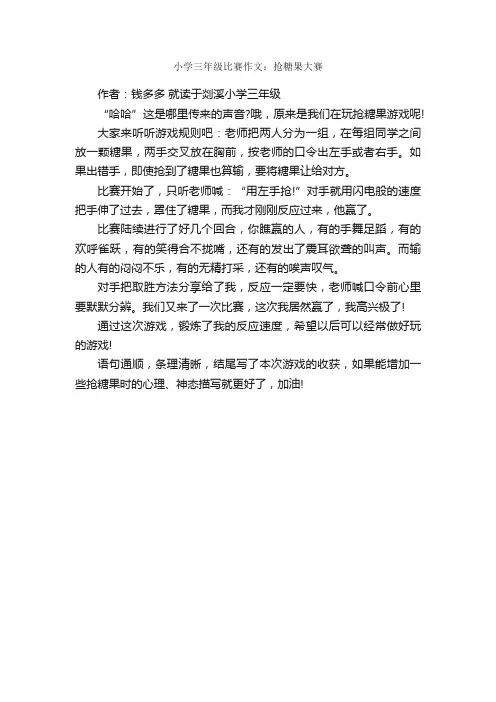 小学三年级比赛作文：抢糖果大赛_作文350字_小学三年级作文_