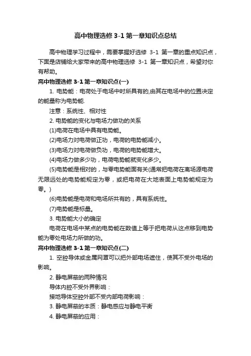 高中物理选修3-1第一章知识点总结