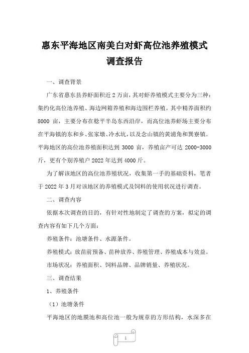 2022年行业分析惠东平海地区南美白对虾高位池养殖模式调查报告