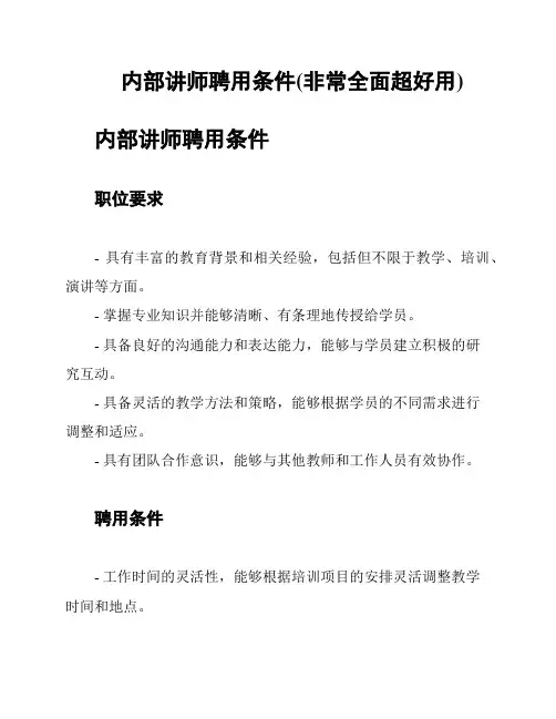 内部讲师聘用条件(非常全面超好用)
