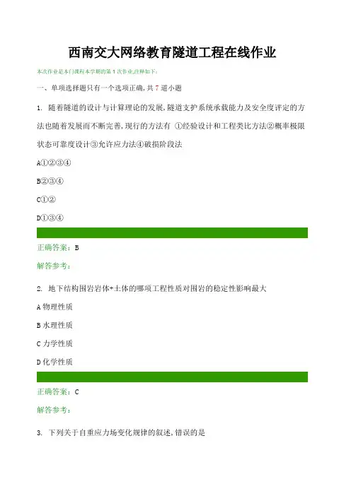 西南交大隧道工程在线离线作业