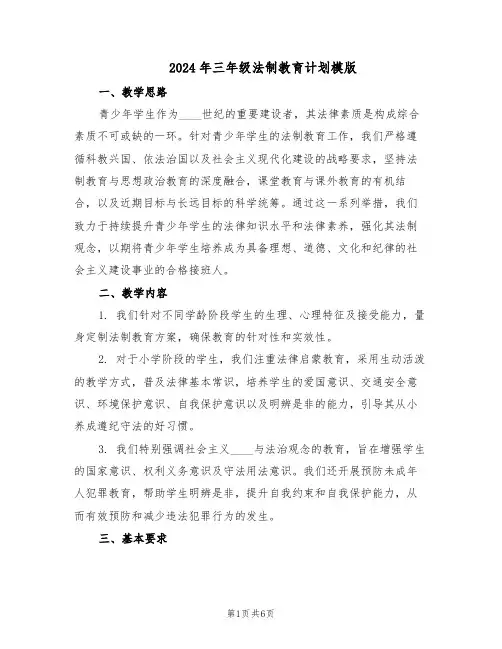 2024年三年级法制教育计划模版（3篇）