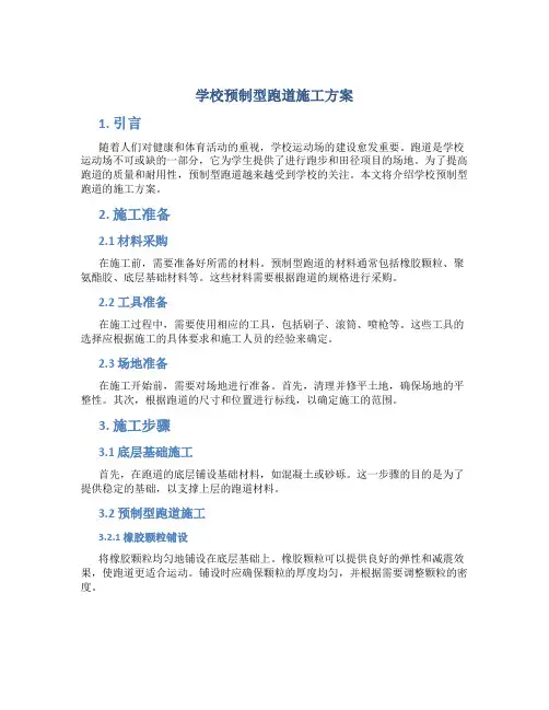 学校预制型跑道施工方案