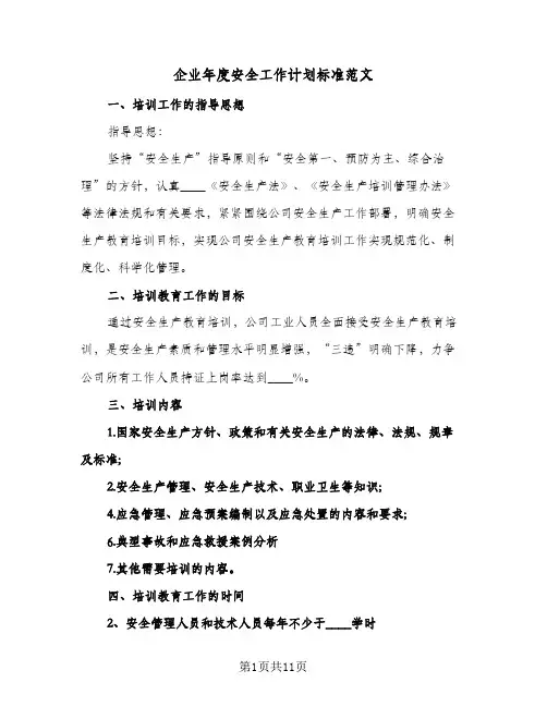 企业年度安全工作计划标准范文(3篇)