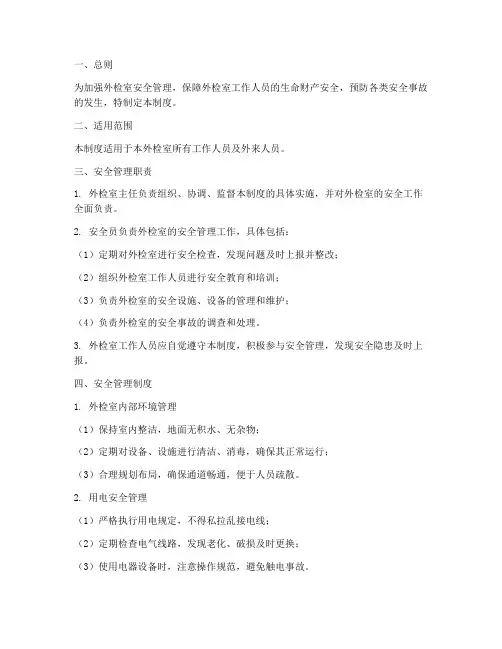 外检室安全管理制度